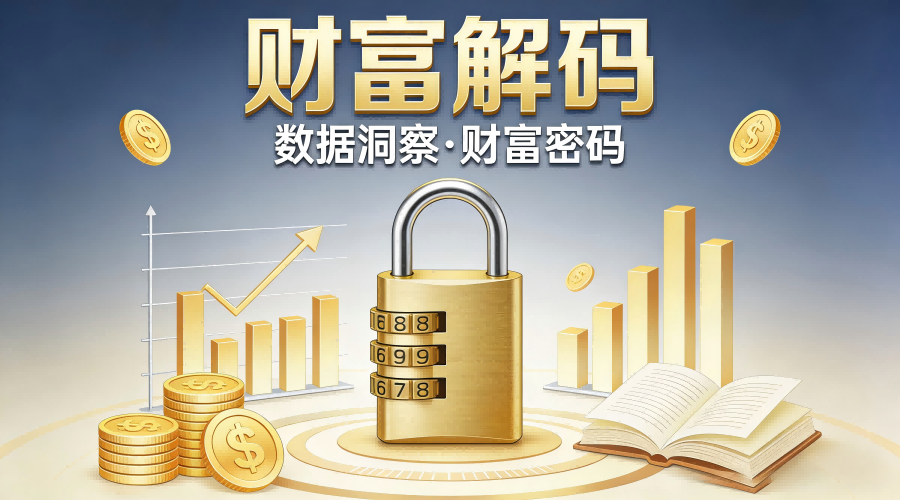 财富解码