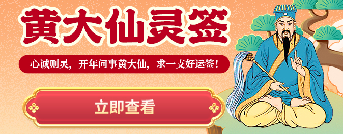 黄大仙灵签 | 心诚则灵，摇一支本月好运签！